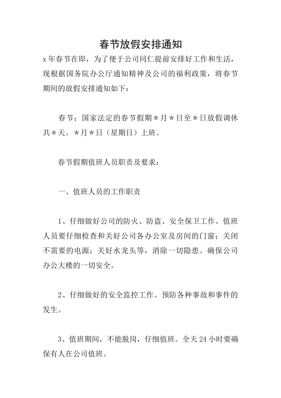 春节放假安排通知_第1页
