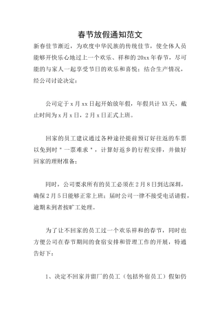 春节放假通知范文