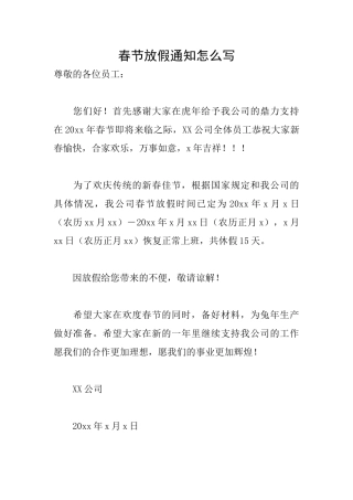 春节放假通知怎么写