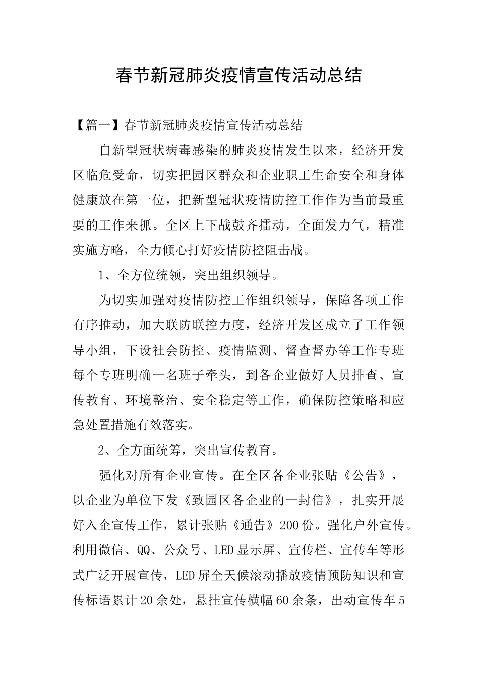 春节新冠肺炎疫情宣传活动总结_第1页