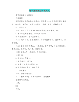 春节旅游策划方案范文