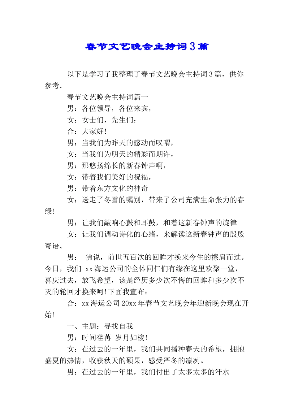 春节文艺晚会主持词3篇_第1页