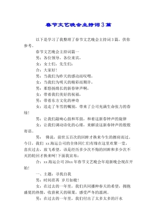 春节文艺晚会主持词3篇