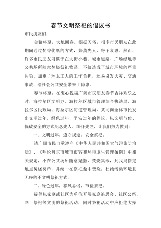 春节文明祭祀的倡议书