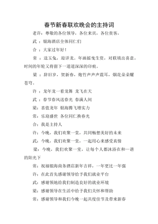 春节新春联欢晚会的主持词