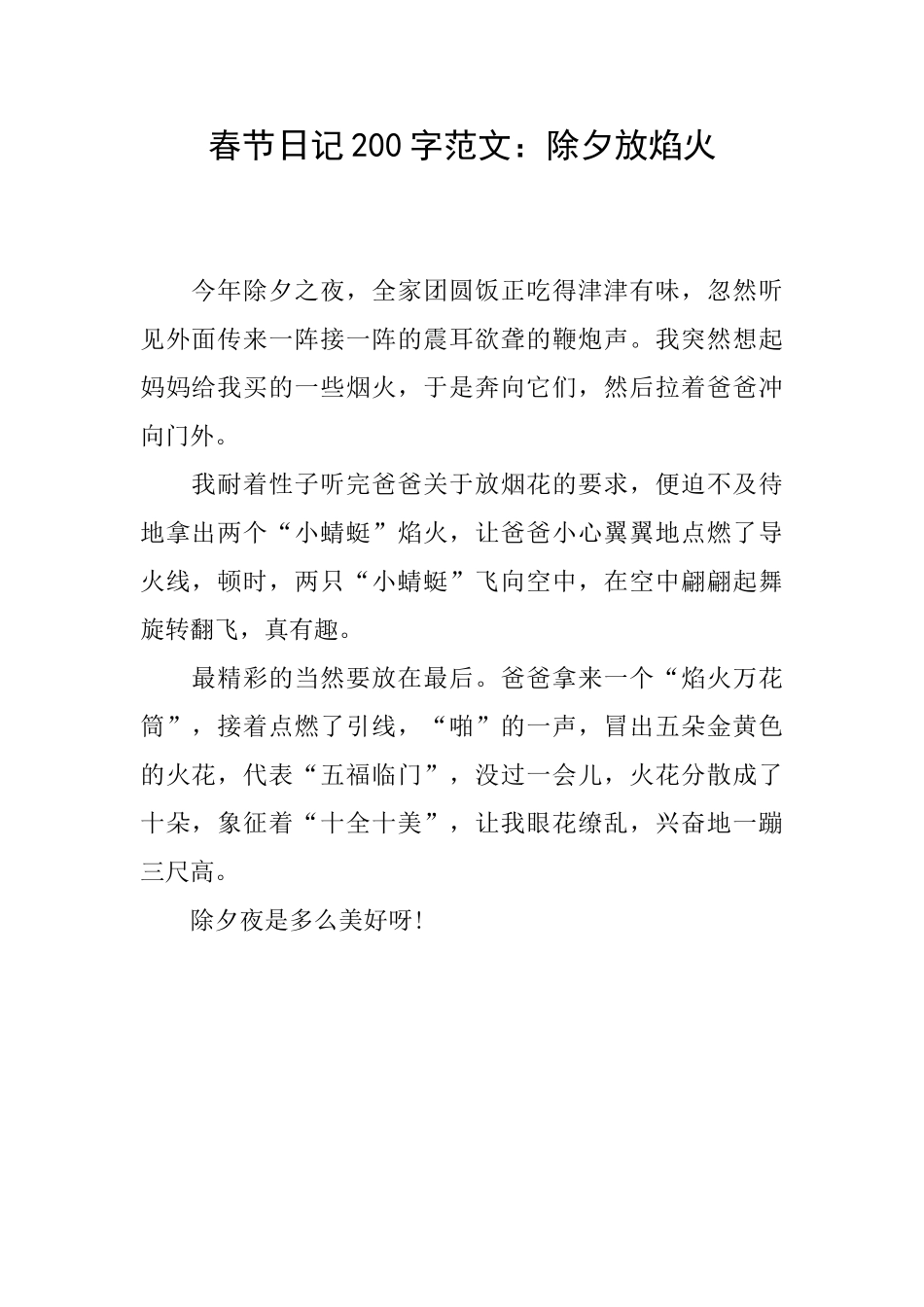 春节日记200字范文：除夕放焰火_第1页