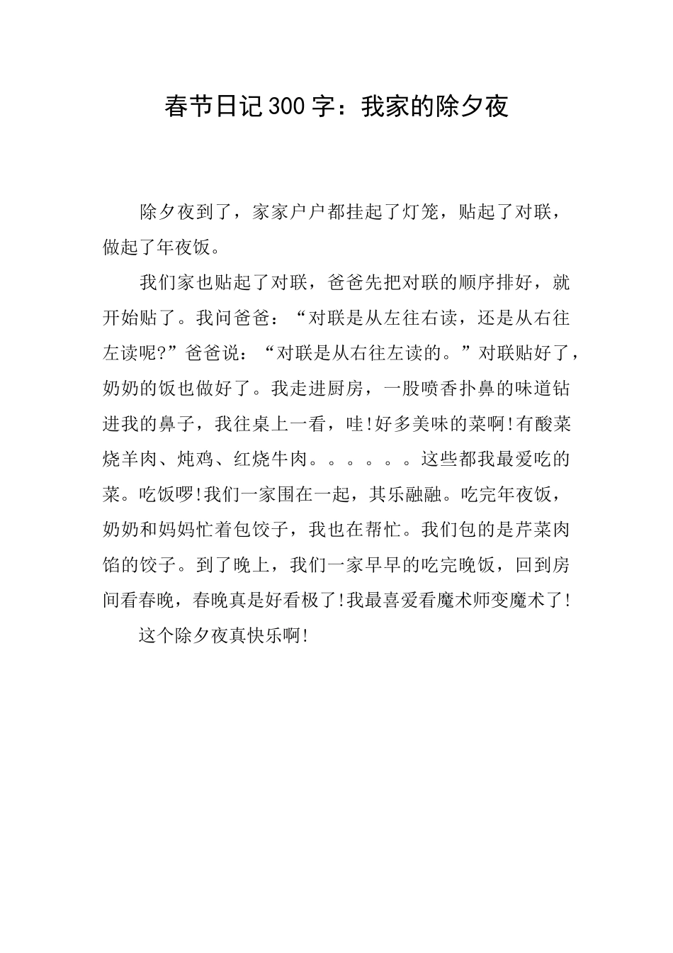 春节日记300字：我家的除夕夜_第1页