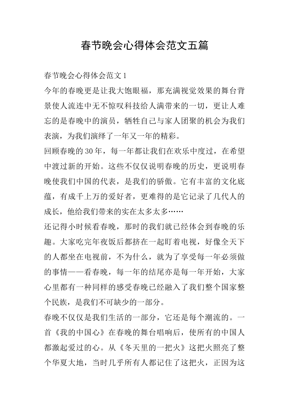 春节晚会心得体会范文五篇_第1页