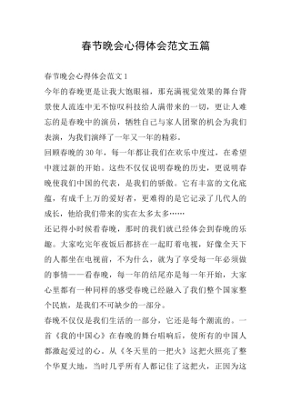 春节晚会心得体会范文五篇