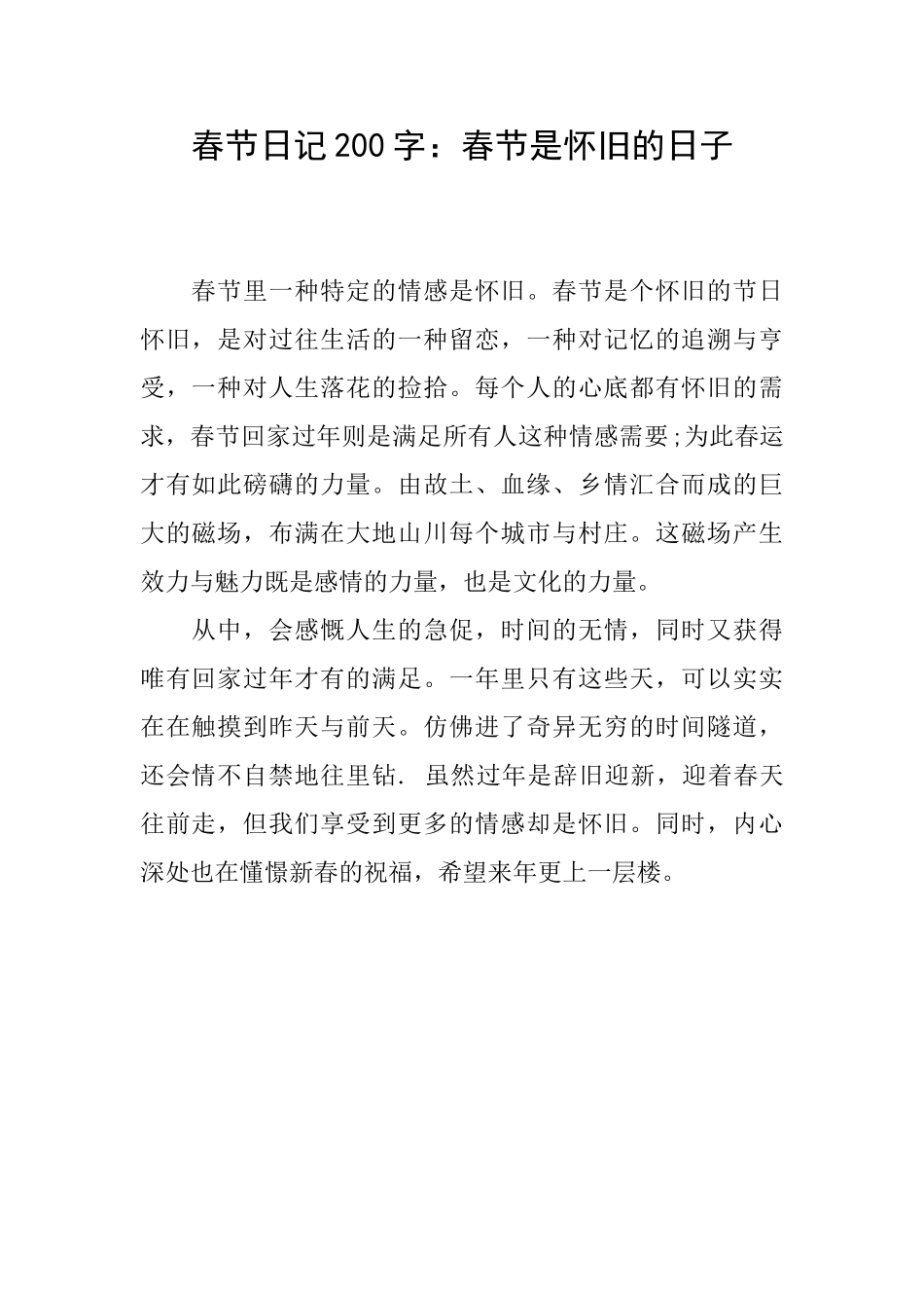 春节日记200字：春节是怀旧的日子_第1页