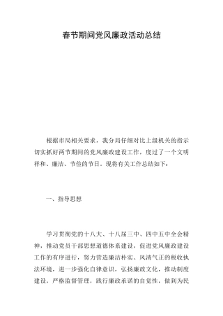 春节期间党风廉政活动总结