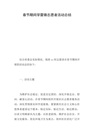春节期间学雷锋志愿者活动总结