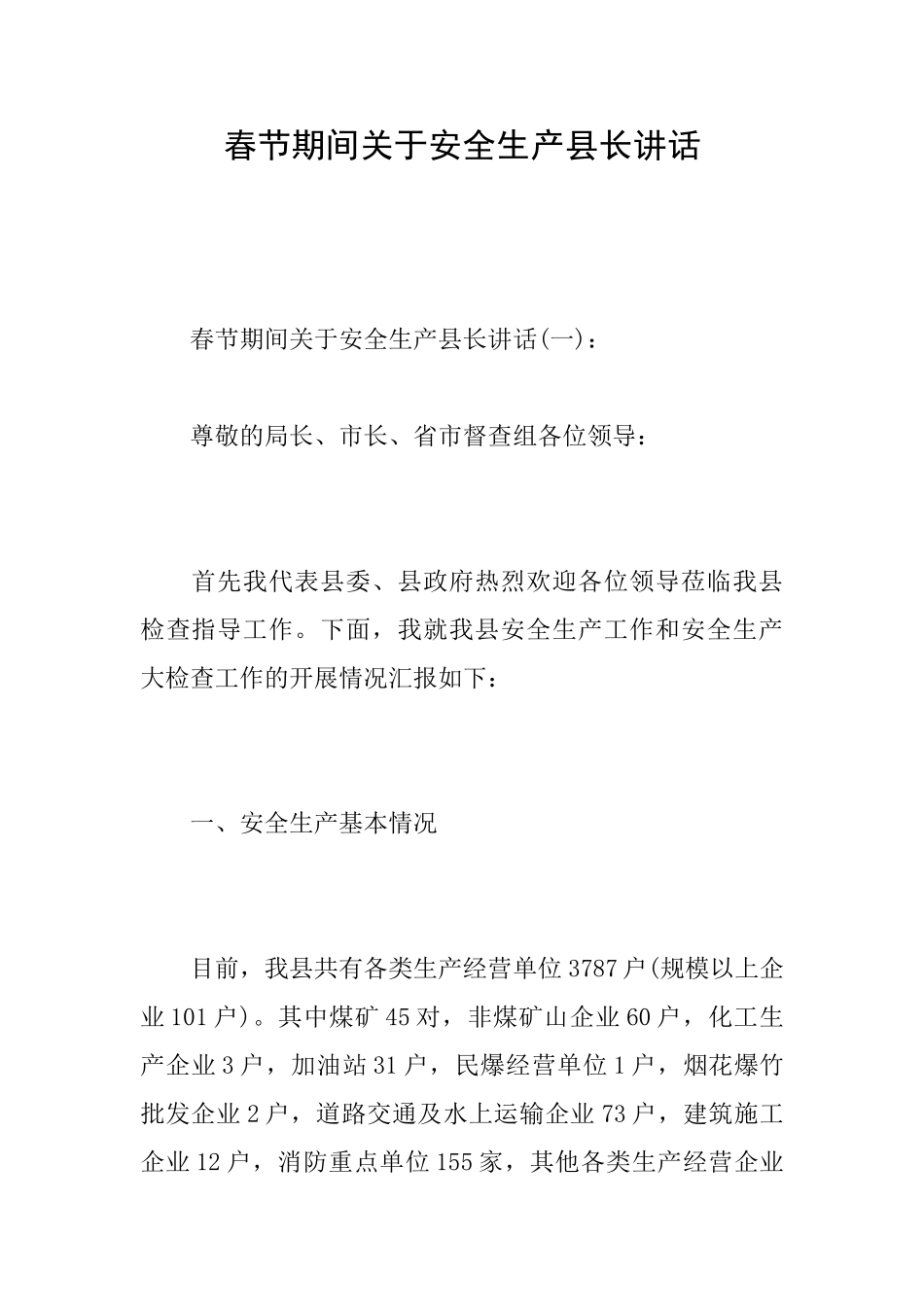 春节期间关于安全生产县长讲话_第1页