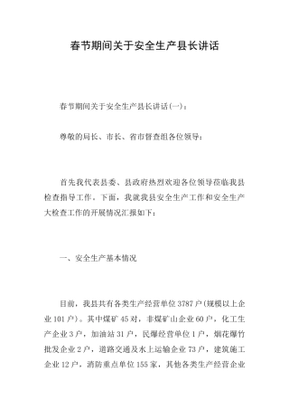 春节期间关于安全生产县长讲话