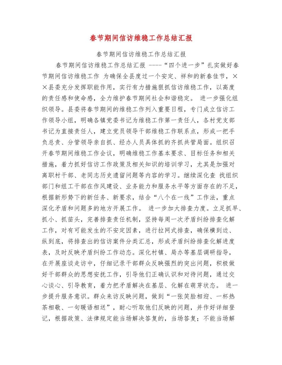 春节期间信访维稳工作总结汇报_第1页