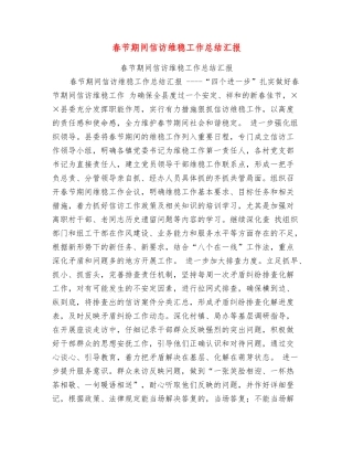 春节期间信访维稳工作总结汇报