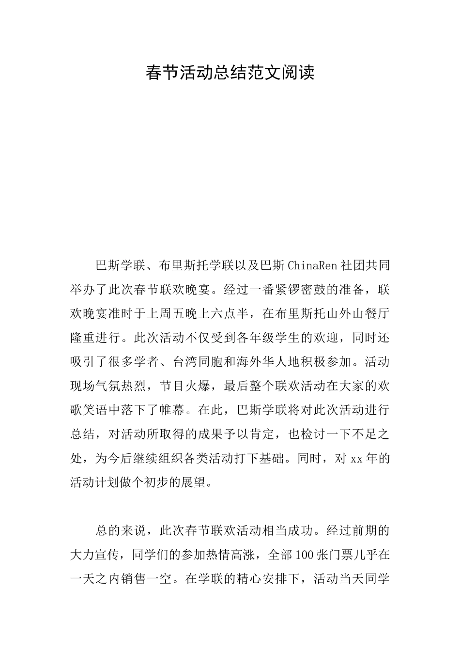 春节活动总结范文阅读_第1页