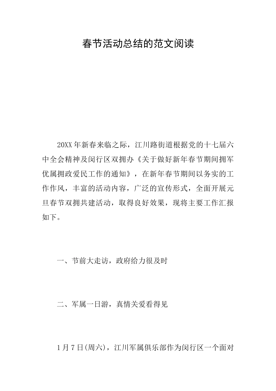 春节活动总结的范文阅读_第1页