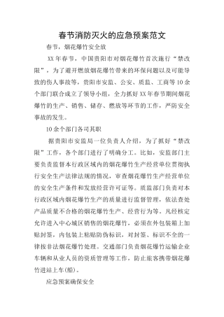 春节消防灭火的应急预案范文