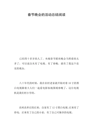 春节晚会的活动总结阅读