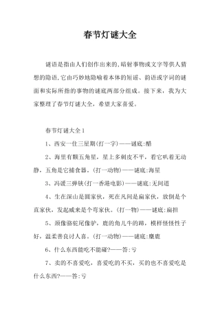 春节灯谜大全