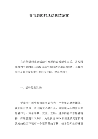 春节游园的活动总结范文