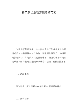 春节演出活动方案总结范文