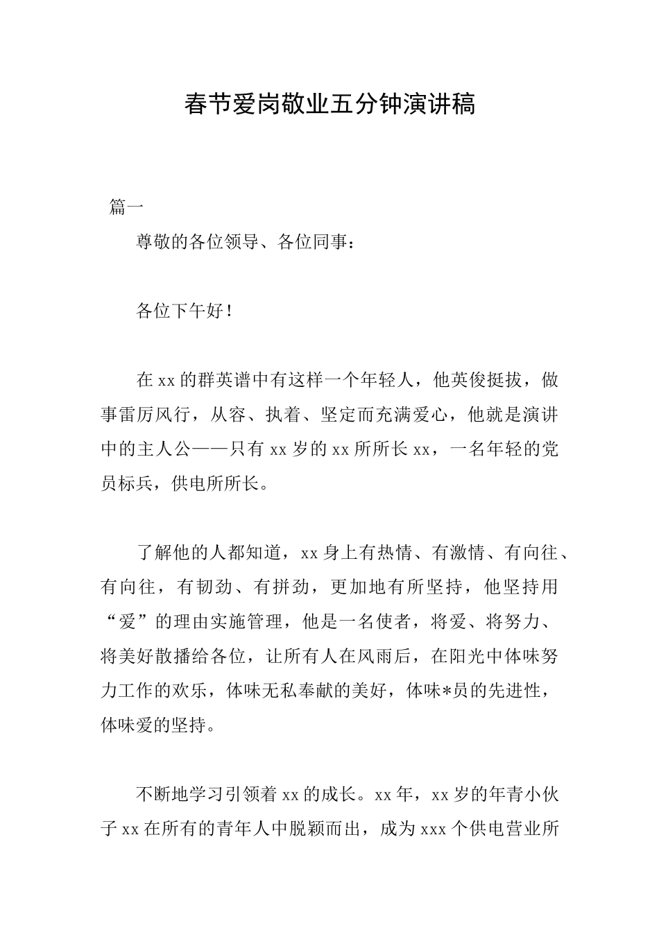 春节爱岗敬业五分钟演讲稿_第1页