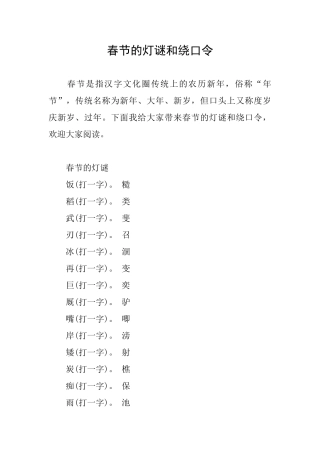 春节的灯谜和绕口令