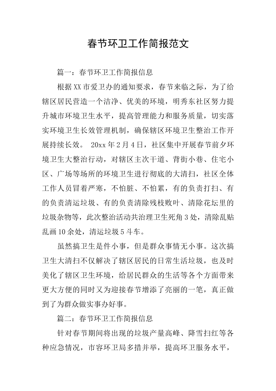 春节环卫工作简报范文_第1页