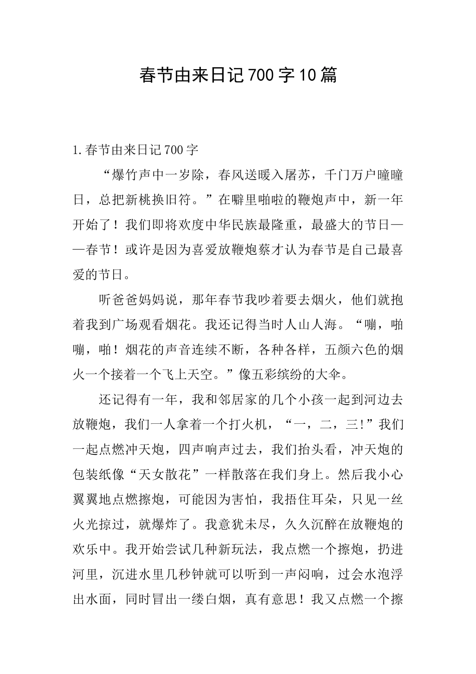 春节由来日记700字10篇_第1页