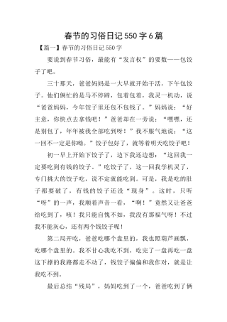 春节的习俗日记550字6篇