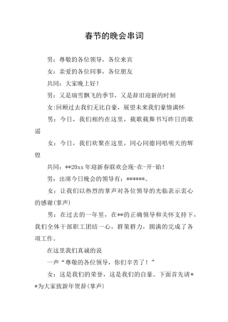 春节的晚会串词
