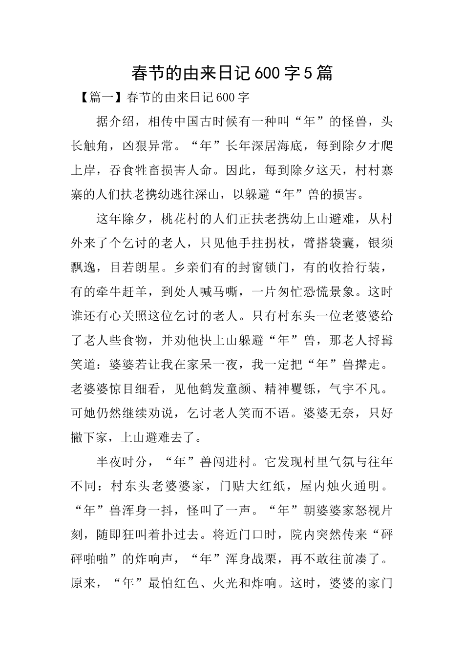 春节的由来日记600字5篇_第1页