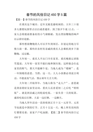 春节的风俗日记450字5篇