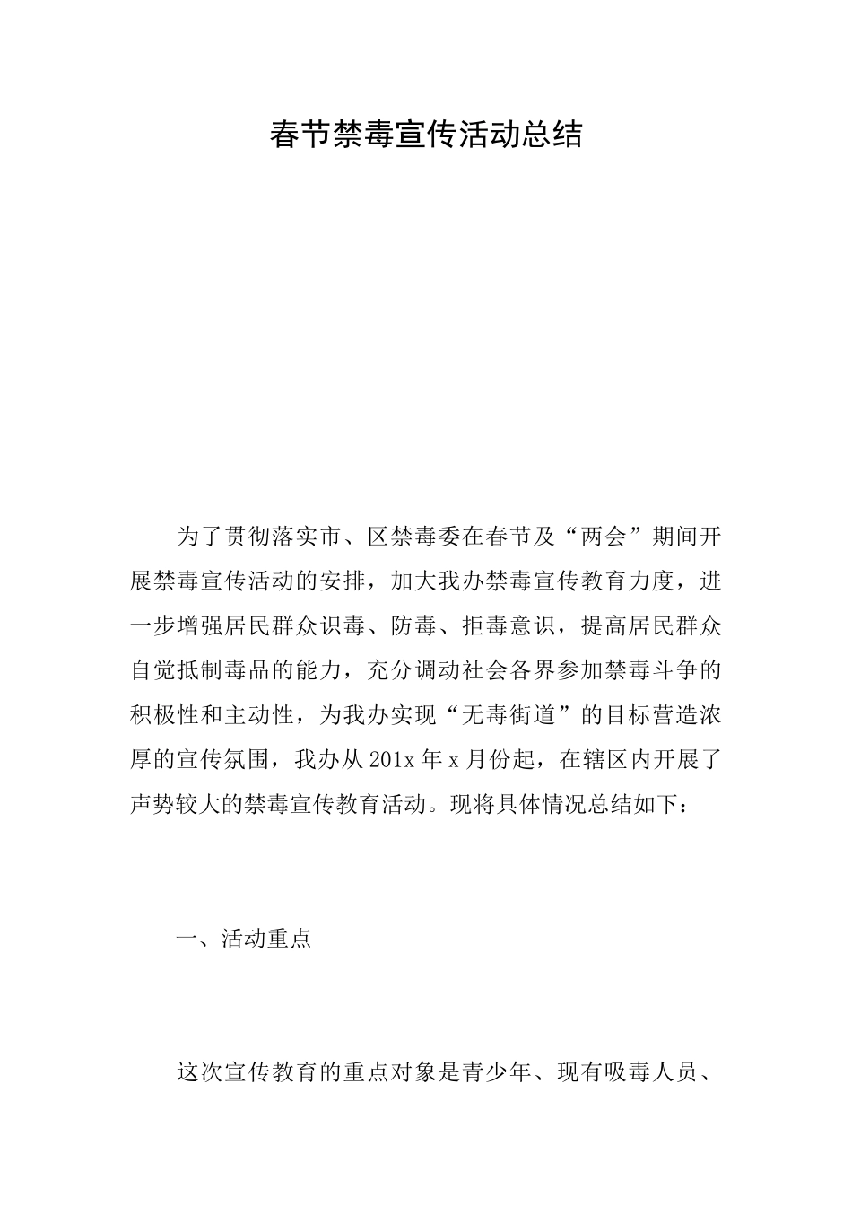 春节禁毒宣传活动总结_第1页