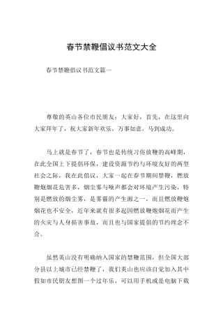 春节禁鞭倡议书范文大全