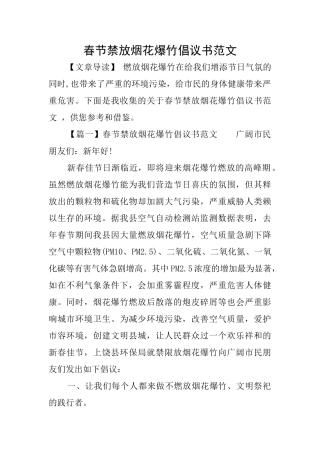 春节禁放烟花爆竹倡议书范文