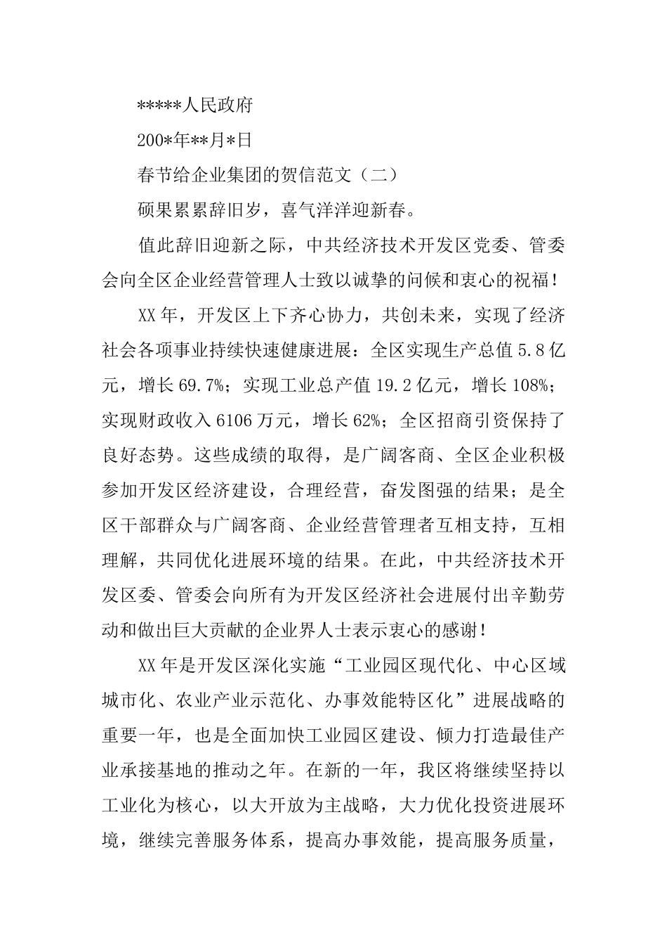 春节给企业集团的贺信范文_第2页