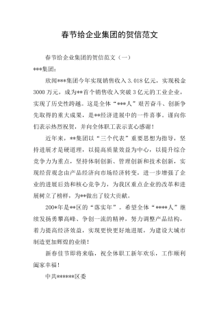 春节给企业集团的贺信范文