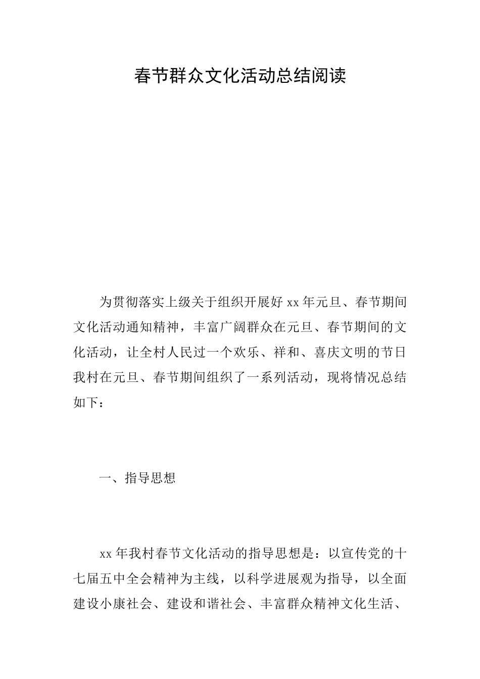 春节群众文化活动总结阅读_第1页