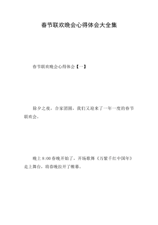 春节联欢晚会心得体会大全集