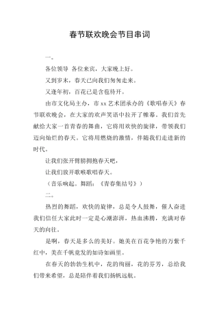 春节联欢晚会节目串词