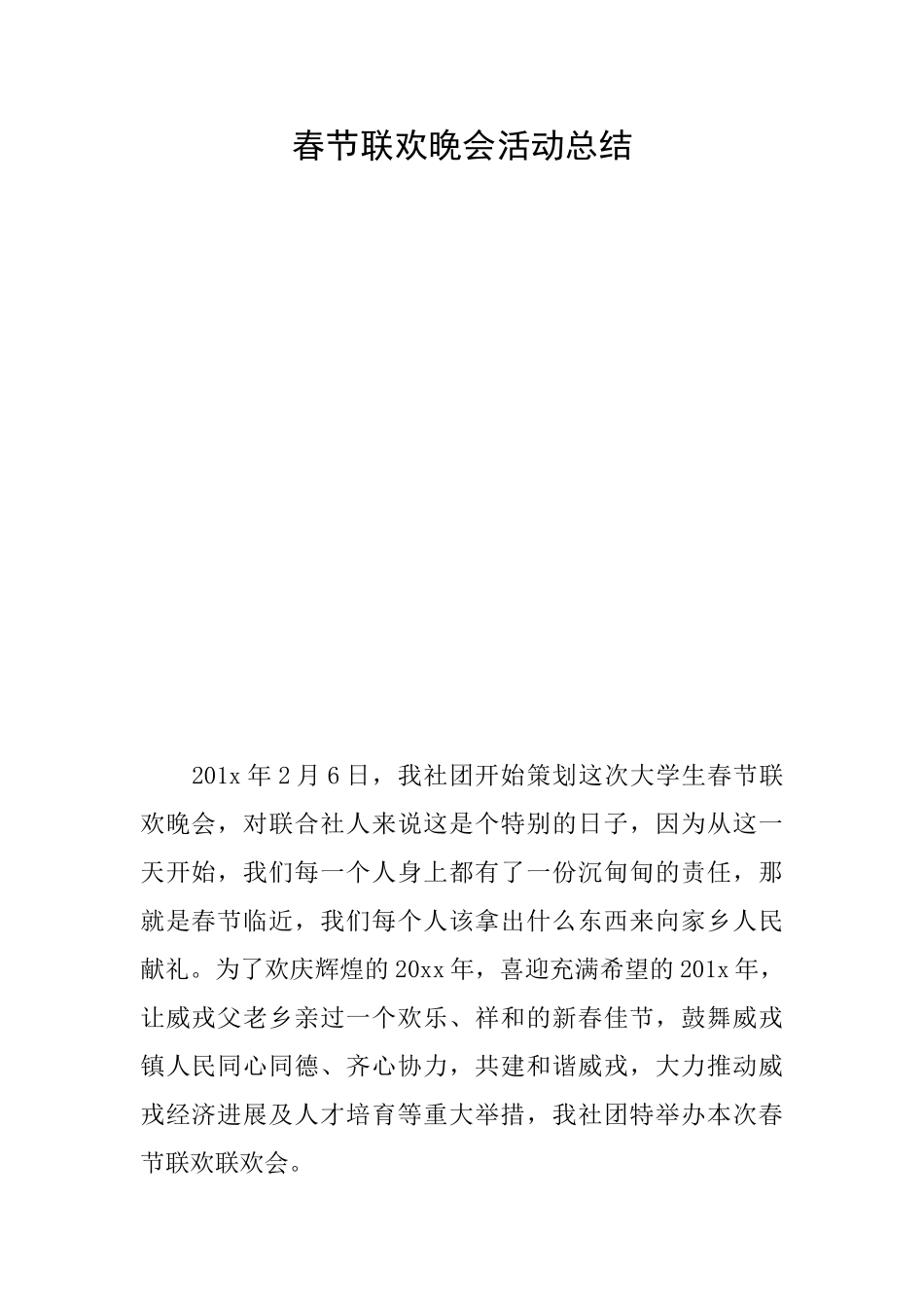 春节联欢晚会活动总结_第1页