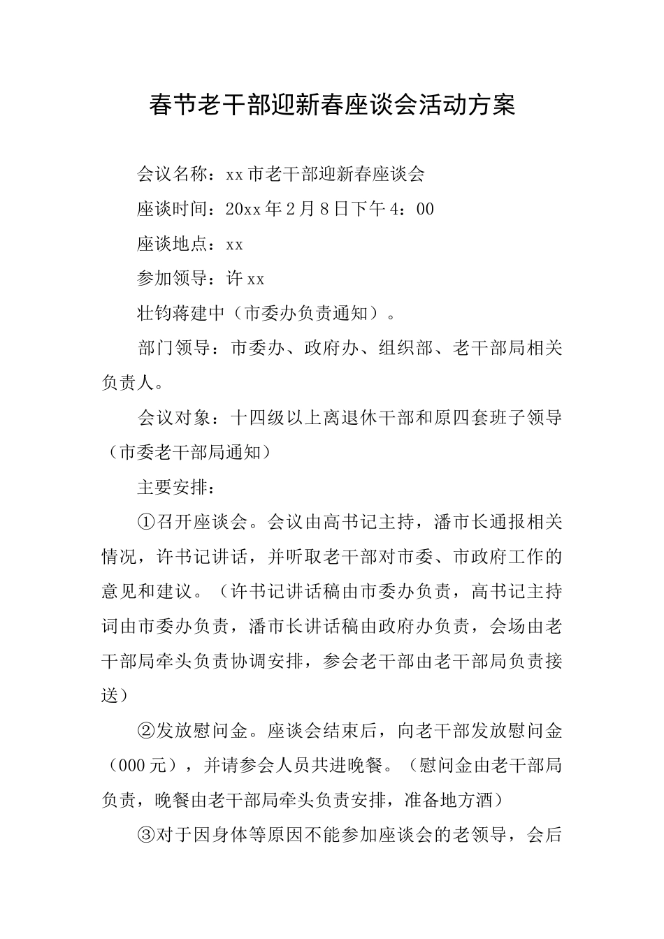 春节老干部迎新春座谈会活动方案_第1页