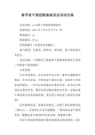 春节老干部迎新春座谈会活动方案