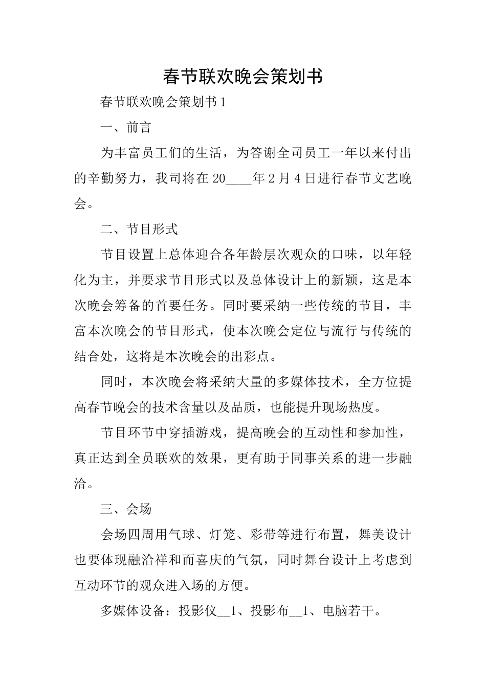 春节联欢晚会策划书_第1页