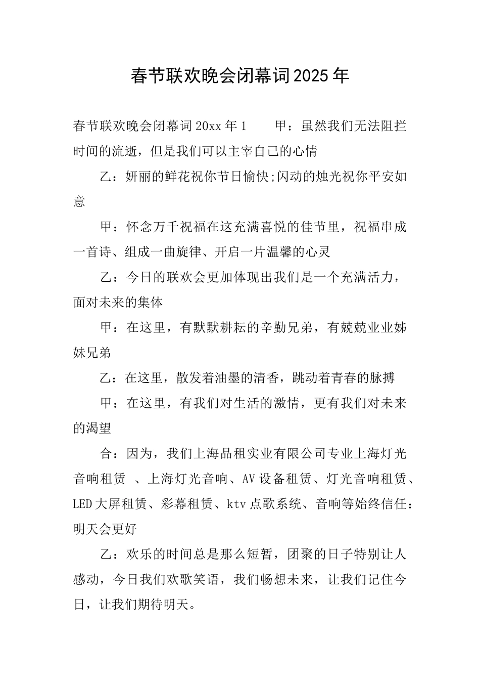 春节联欢晚会闭幕词2025年_第1页
