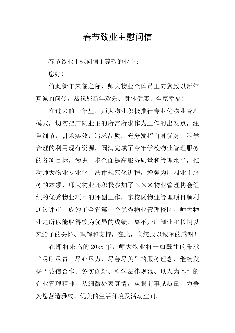 春节致业主慰问信_第1页