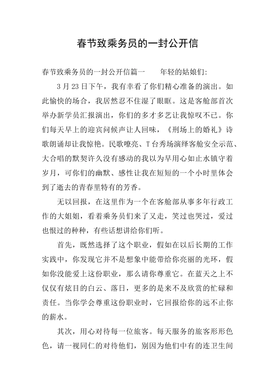 春节致乘务员的一封公开信_第1页